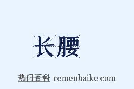 长腰槍是什么意思的图片